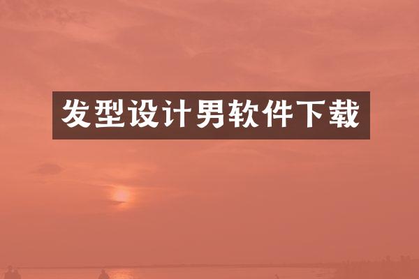 发型设计男软件下载