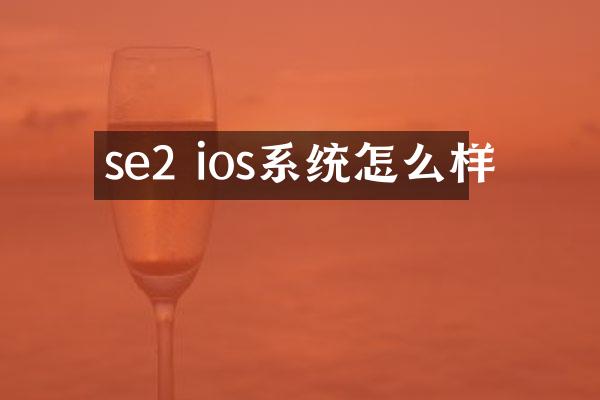 se2 ios系统怎么样