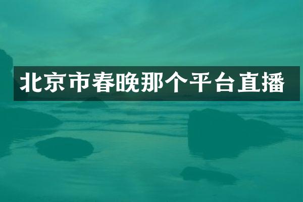 北京市春晚那个平台直播