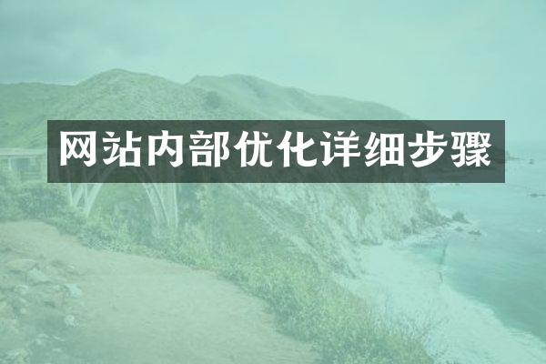 网站内部优化详细步骤
