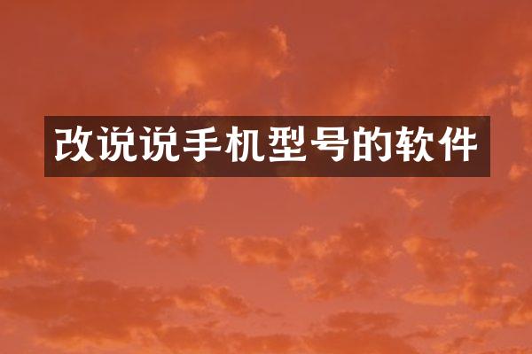 改说说手机型号的软件