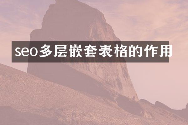 seo多层嵌套表格的作用