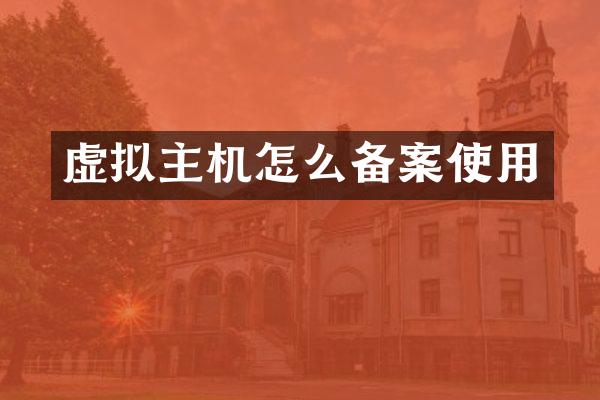 虚拟主机怎么备案使用