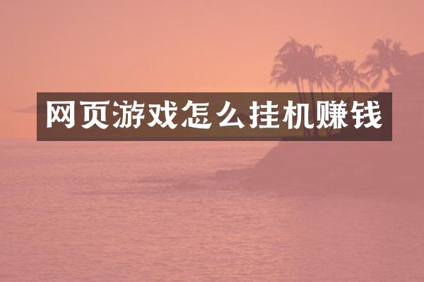 网页游戏怎么挂机赚钱