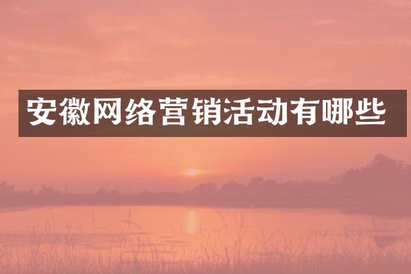 安徽网络营销活动有哪些