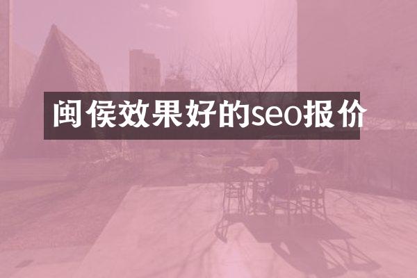 闽侯效果好的seo报价