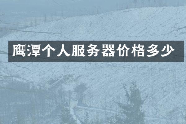鹰潭个人服务器价格多少