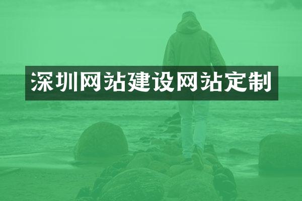 深圳网站建设网站定制