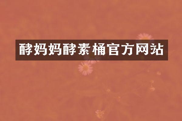 酵妈妈酵素桶官方网站