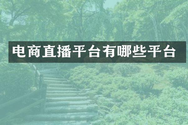 电商直播平台有哪些平台