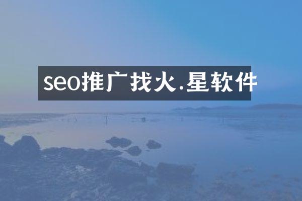 seo推广找火.星软件