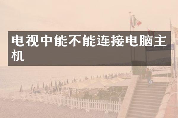 电视中能不能连接电脑主机
