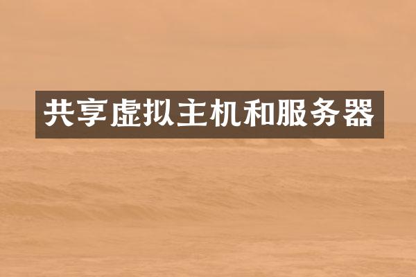 共享虚拟主机和服务器