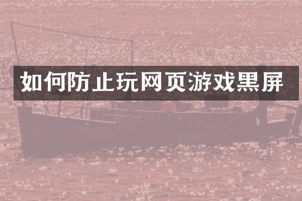 如何防止玩网页游戏黑屏