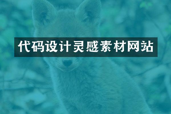 代码设计灵感素材网站
