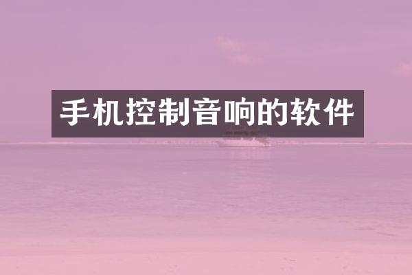 手机控制音响的软件