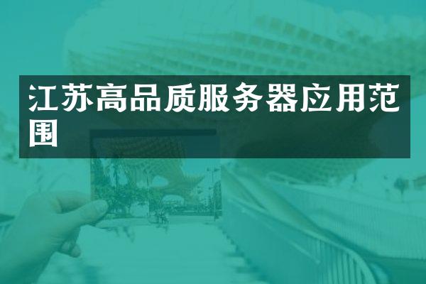 江苏高品质服务器应用范围