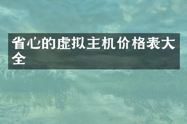 省心的虚拟主机价格表大全
