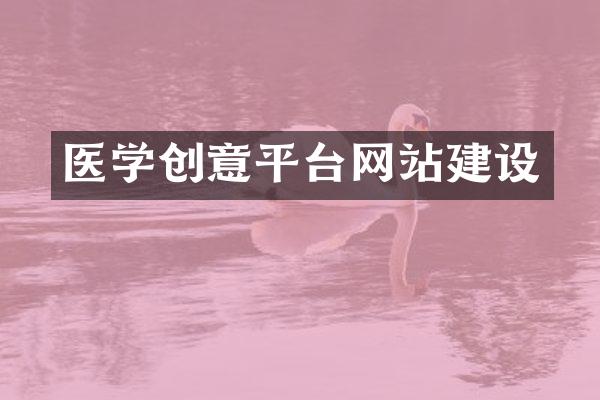 医学创意平台网站建设