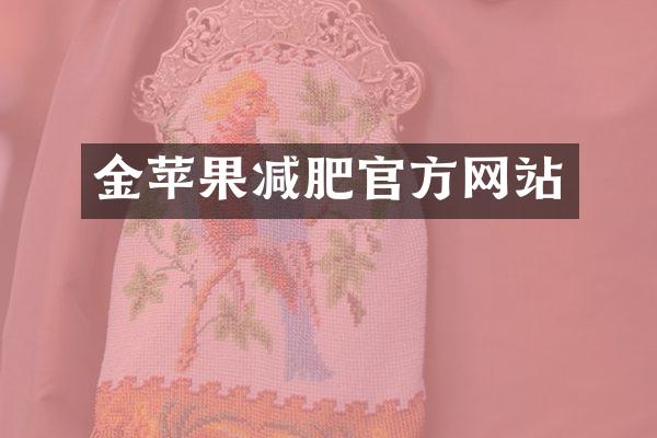 金苹果减肥官方网站