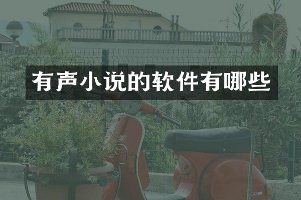 有声小说的软件有哪些
