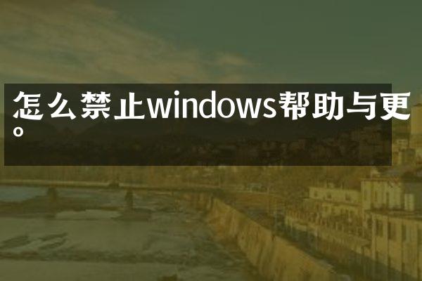 怎么禁止windows帮助与更新