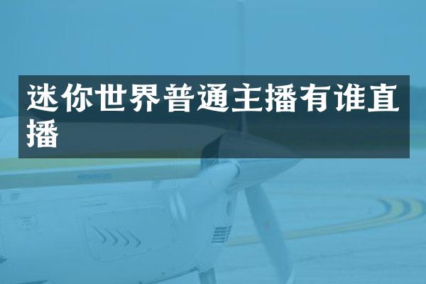 迷你世界普通主播有谁直播