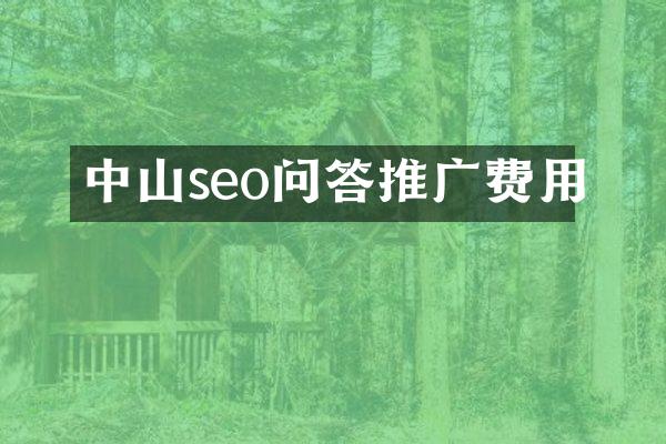 中山seo问答推广费用