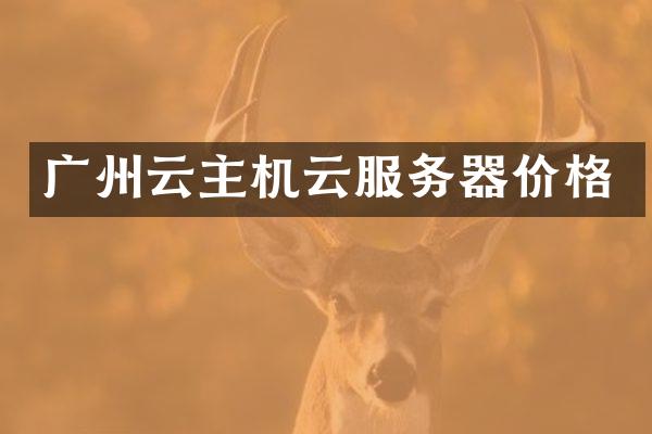 广州云主机云服务器价格
