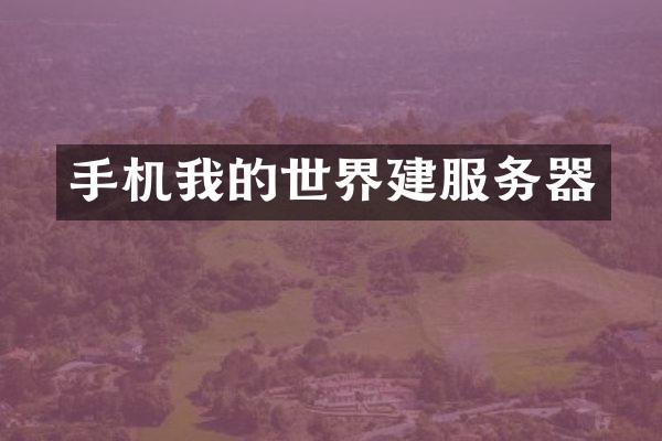 手机我的世界建服务器