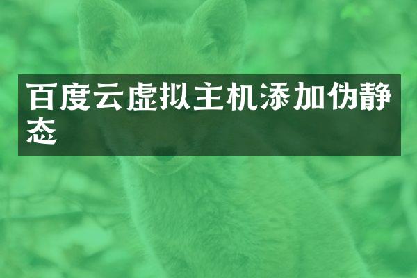 百度云虚拟主机添加伪静态