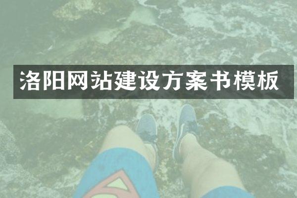 洛阳网站建设方案书模板