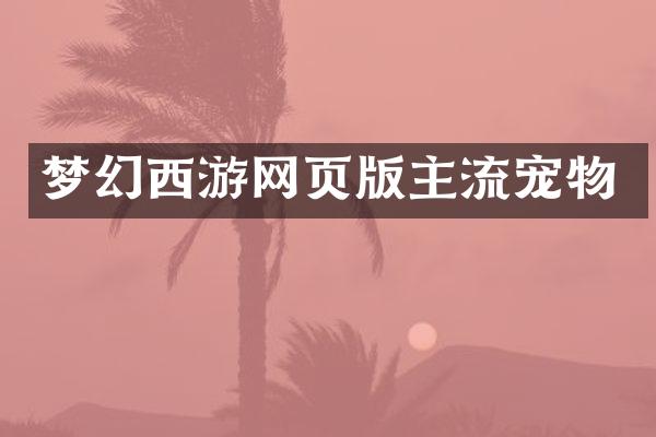 梦幻西游网页版主流宠物