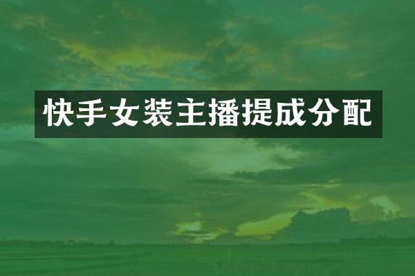 快手女装主播提成分配