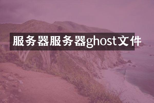服务器服务器ghost文件