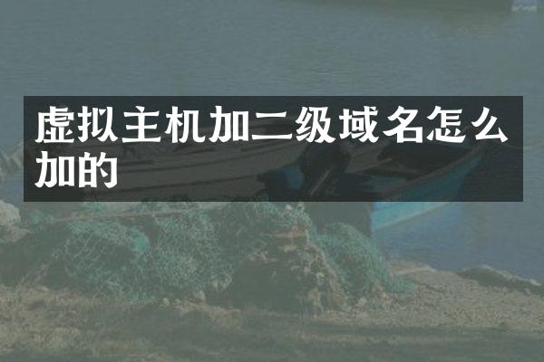 虚拟主机加二级域名怎么加的