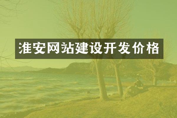 淮安网站建设开发价格