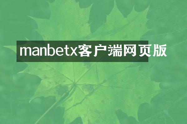 manbetx客户端网页版