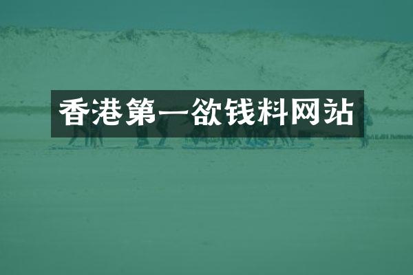 香港第一欲钱料网站