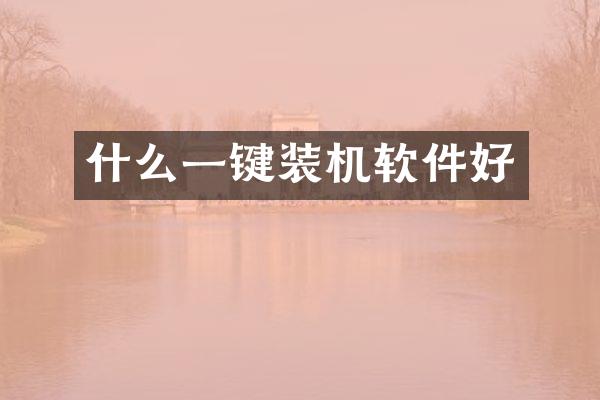 什么一键装机软件好