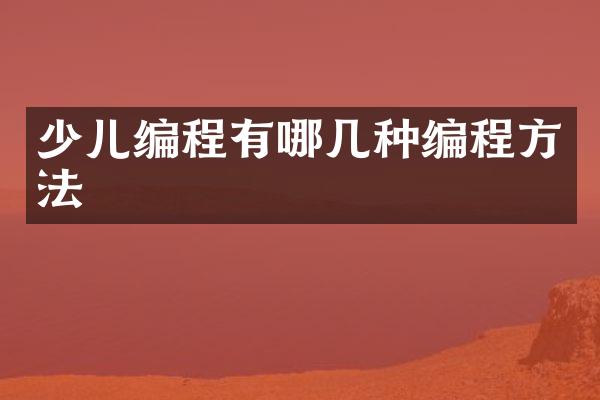 少儿编程有哪几种编程方法