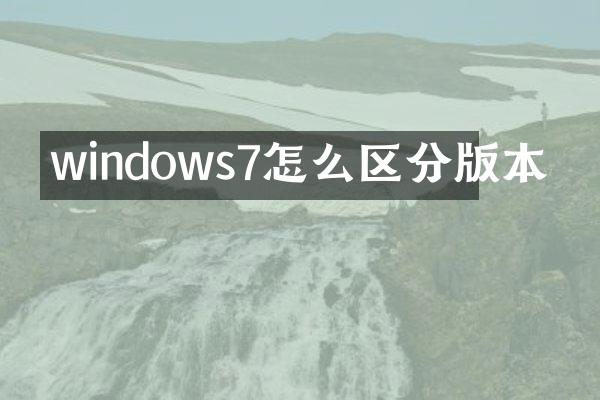 windows7怎么区分版本