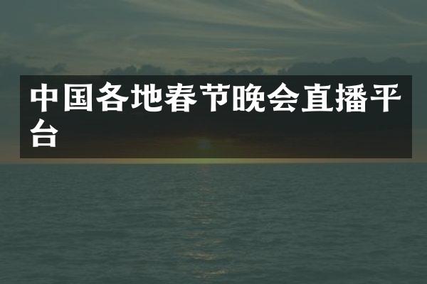 中国各地春节晚会直播平台