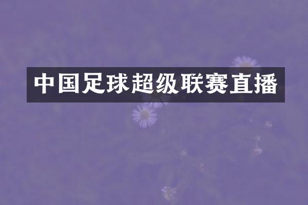 中国足球超级联赛直播