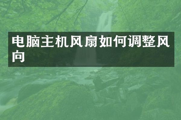 电脑主机风扇如何调整风向