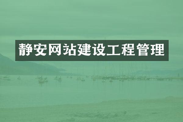 静安网站建设工程管理