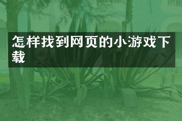 怎样找到网页的小游戏下载