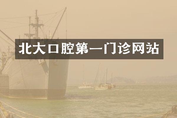北大口腔第一门诊网站