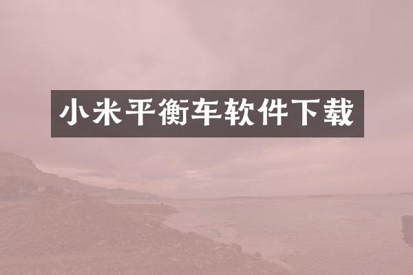 小米平衡车软件下载