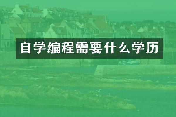 自学编程需要什么学历